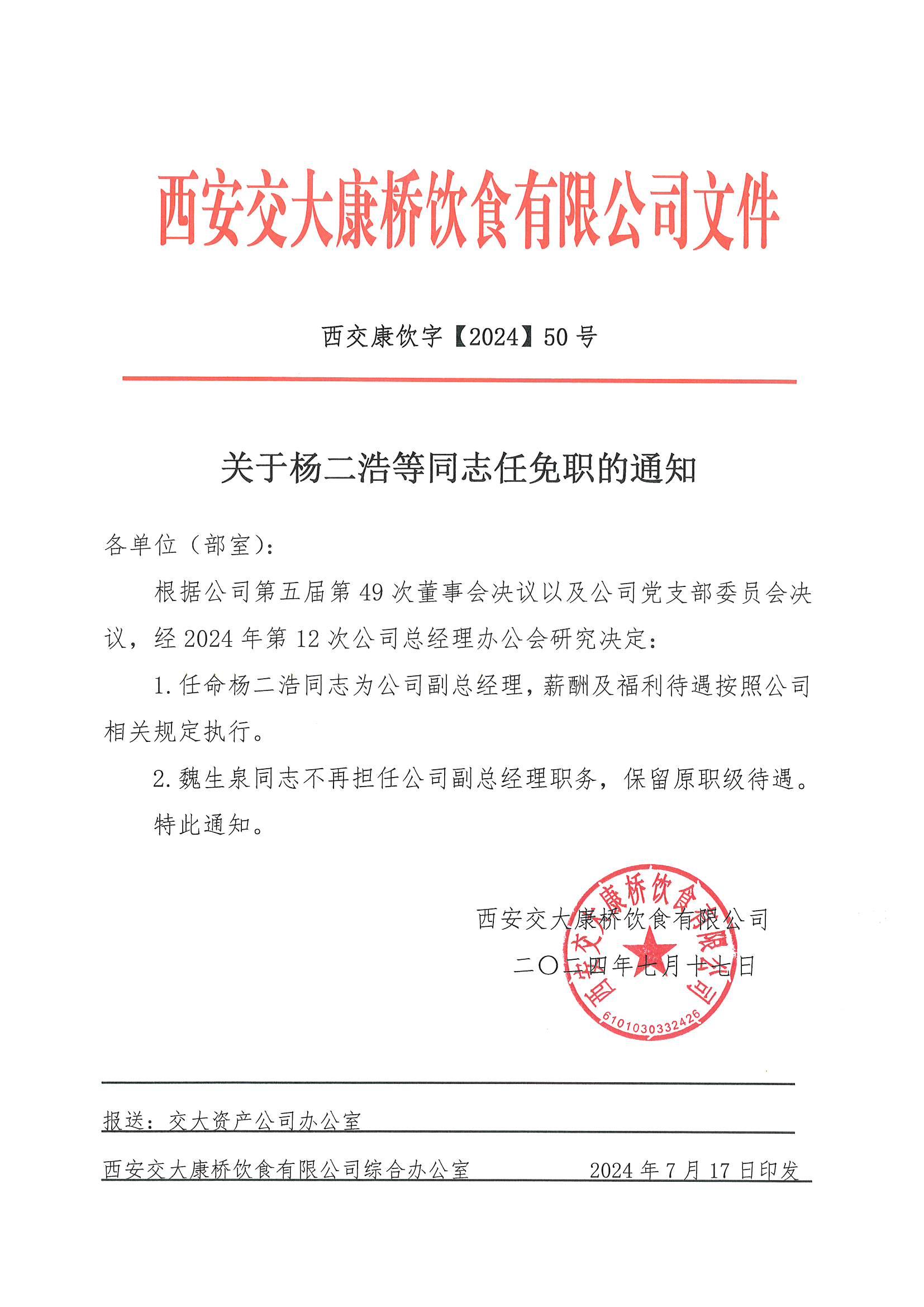 關于楊二浩等同志任免職的通知_00.jpg