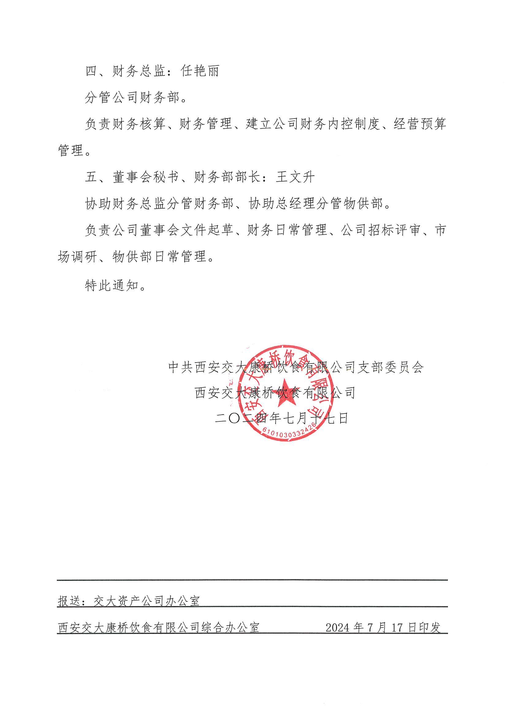 關(guān)于明確領(lǐng)導班子成員分工的通知_01.jpg