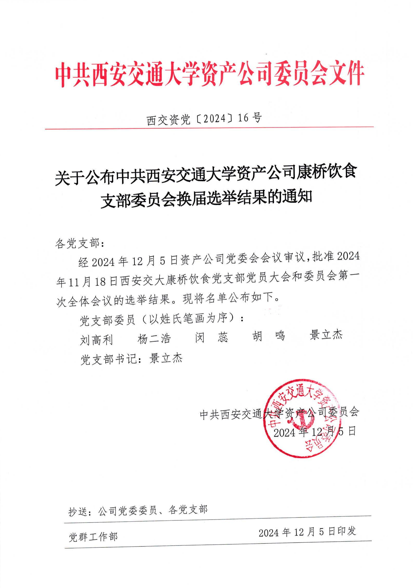 西交資黨【2024】16號(hào)--關(guān)于公布中共西安交通大學(xué)康橋飲食支部委員會(huì)換屆選舉結(jié)果的通知(3)(1)_00.png